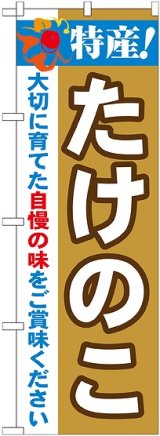 画像: 特産!たけのこ のぼり