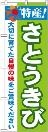 画像: 特産!さとうきび のぼり