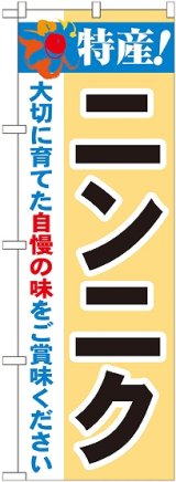 画像: 特産!ニンニク のぼり