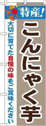 画像: 特産!こんにゃく芋 のぼり