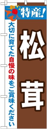 画像: 特産!松茸 のぼり