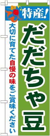 画像: 特産!だだちゃ豆 のぼり