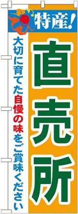 画像: 特産!直売所 のぼり