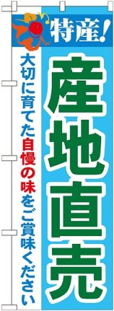 画像: 特産!産地直売 のぼり