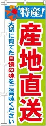 画像: 特産!産地直送 のぼり