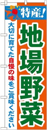 画像: 特産!地場野菜 のぼり