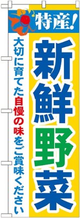 画像: 特産!新鮮野菜 のぼり