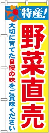 画像: 特産!野菜直売 のぼり