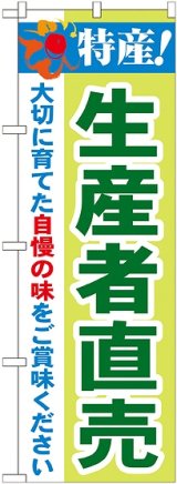 画像: 特産!生産者直売 のぼり