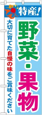 画像: 特産!野菜・果物 のぼり