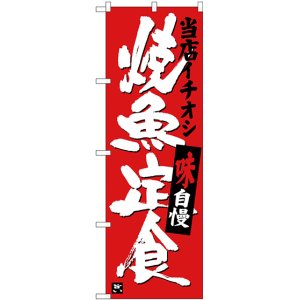 画像: 〔G〕 焼魚定食 当店イチオシ のぼり