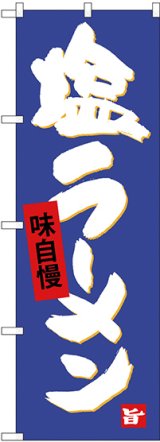 画像: 〔G〕 塩ラーメン のぼり