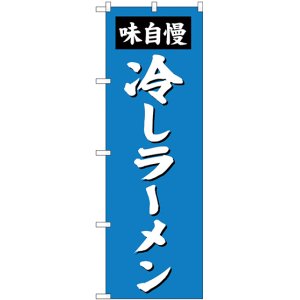 画像: 〔G〕 冷しラーメン のぼり