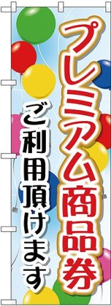 画像: プレミアム商品券 ご利用頂けます のぼり