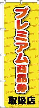 画像: プレミアム商品券 取扱店 のぼり