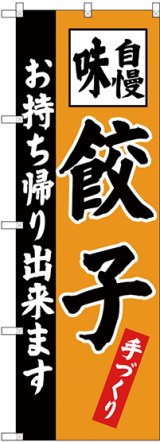 画像: 〔G〕 餃子 お持ち帰り出来ます のぼり