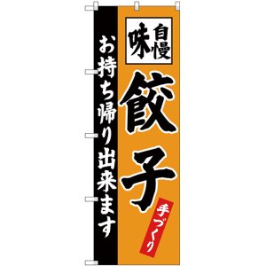 画像: 〔G〕 餃子 お持ち帰り出来ます のぼり