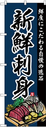 画像: 〔G〕 のぼり 新鮮刺身