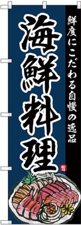 画像: 〔G〕 のぼり 海鮮料理