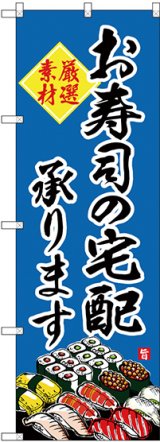 画像: 〔G〕 のぼり お寿司の宅配承ります