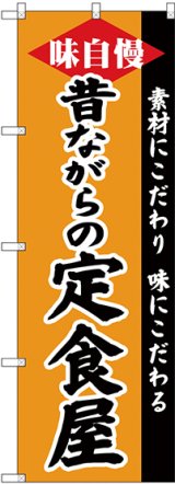 画像: 〔G〕 のぼり 昔ながらの定食屋