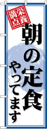 画像: 〔G〕 のぼり 朝の定食やってます