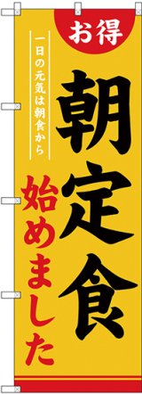 画像: 〔G〕 のぼり 朝定食始めました