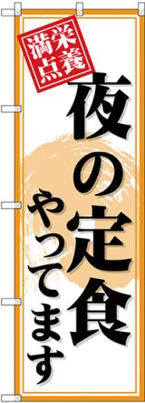 画像: 〔G〕 のぼり 夜の定食やってます