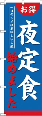 画像: 〔G〕 のぼり 夜定食始めました