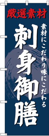 画像: 〔G〕 のぼり 刺身御膳