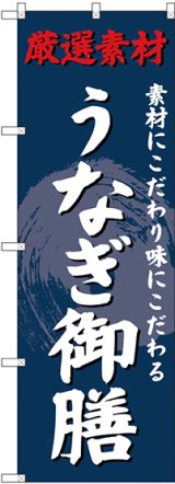 画像: 〔G〕 のぼり うなぎ御膳