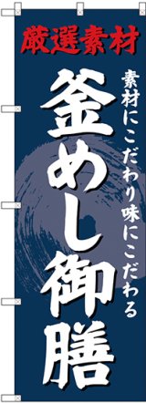 画像: 〔G〕 のぼり 釜めし御膳