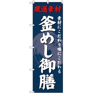 画像: 〔G〕 のぼり 釜めし御膳