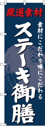 画像: 〔G〕 のぼり ステーキ御膳