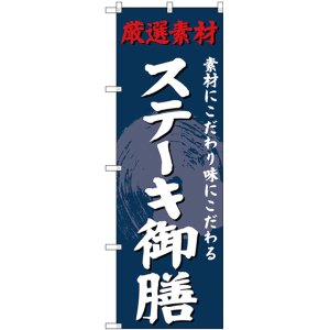 画像: 〔G〕 のぼり ステーキ御膳