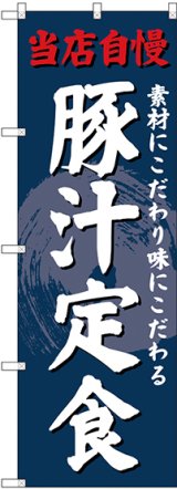 画像: 〔G〕 のぼり 豚汁定食