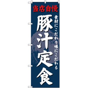 画像: 〔G〕 のぼり 豚汁定食