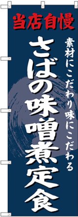 画像: 〔G〕 のぼり さばの味噌煮定食