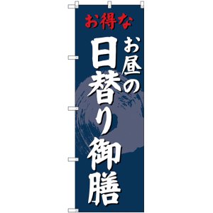 画像: 〔G〕 のぼり 日替り御膳