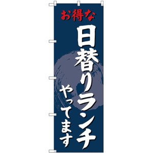 画像: 〔G〕 のぼり 日替りランチやってます