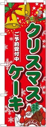 画像: クリスマスケーキ ハーフのぼり