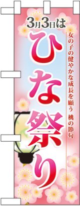 画像: ひな祭り ハーフのぼり