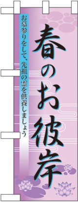 画像: 春のお彼岸 ハーフのぼり