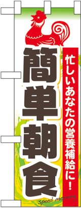 画像: 簡単朝食 ハーフのぼり