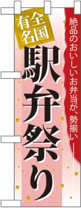 画像: 駅弁祭り ハーフのぼり