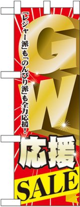 画像: GW応援SALE ハーフのぼり