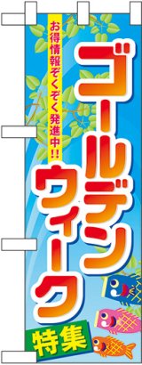 画像: ゴールデンウィーク特集 ハーフのぼり