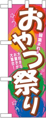 画像: おやつ祭り ハーフのぼり