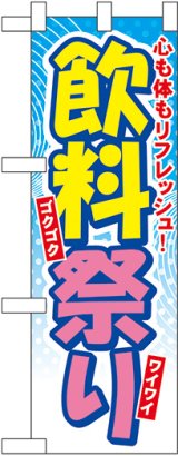 画像: 飲料祭り ハーフのぼり