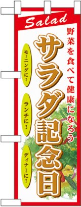 画像: サラダ記念日 ハーフのぼり